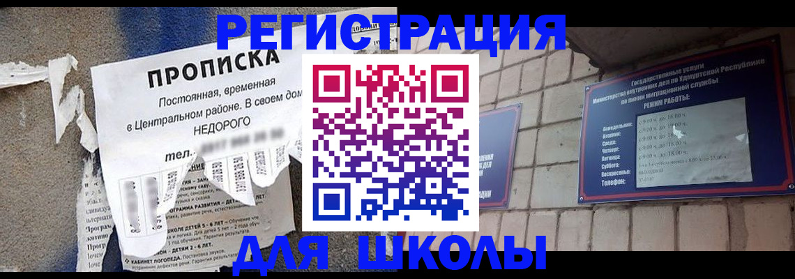 прописка для школы в Артёме